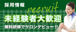 スタッフ中途採用開始！無料研修制度でリフレクソロジストへ！