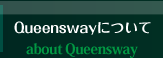 Queenwayについて about Queensway