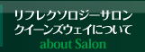 リフレクソロジーサロンクイーンズウェイについて about Salon