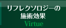 リフレクソロジーの施術効果 Virtue