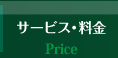 サービス・料金 Price