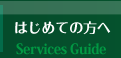 はじめての方へ Services Guide