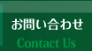 お問い合わせ Contact Us