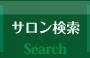 サロン検索 Search