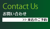 Contact Us お問い合わせ＞＞来店のご予約