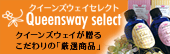 Queensway SELECT プロのセラピストに必要なアイテムを成分・産地にこだわり集めました