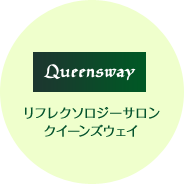 Queensway リフレクソロジーサロン クイーンズウェイ