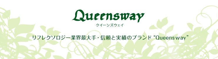 Queensway　リフレクソロジー業界最大手・信頼と実績のブランド”Queensway”