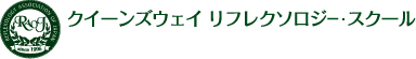 クイーンズウェイリフレクソロジースクール