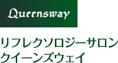 リフレクソロジーサロンクイーンズウェイ