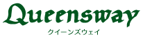 Queenswayクイーンズウェイ